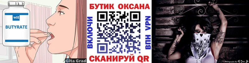 БУТИРАТ Butirat  Гремячинск 